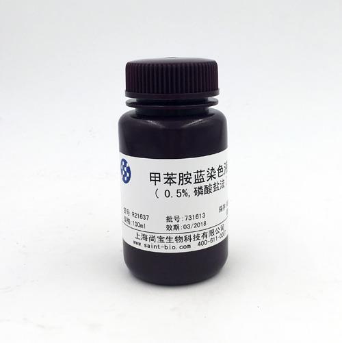 甲苯胺藍(lán)染色液（0.5%，磷酸鹽法）
