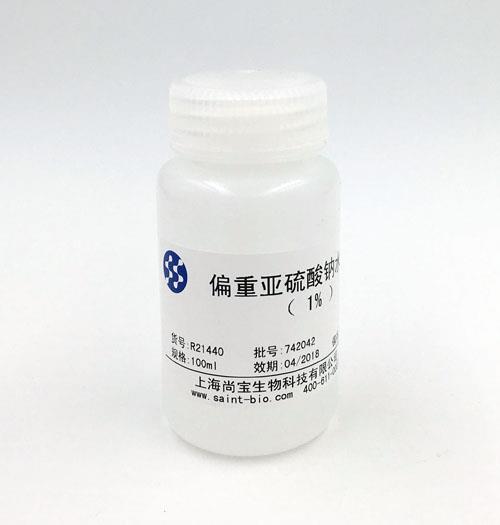 偏重亞硫酸鈉水溶液（1%）