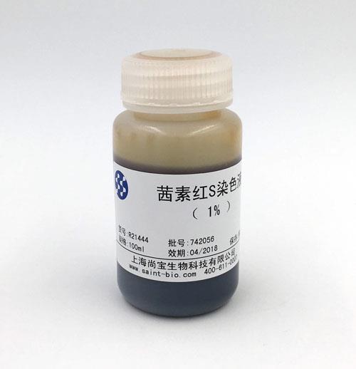 茜素紅S染色液（1%）