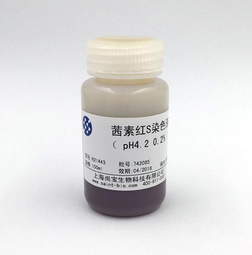 茜素紅S染色液（0.2%，pH=4.2）