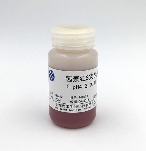 茜素紅S染色液（0.1%，pH=4.2）
