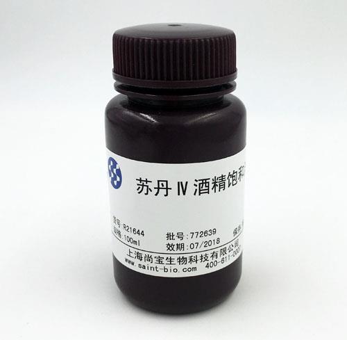 蘇丹Ⅳ酒精飽和溶液