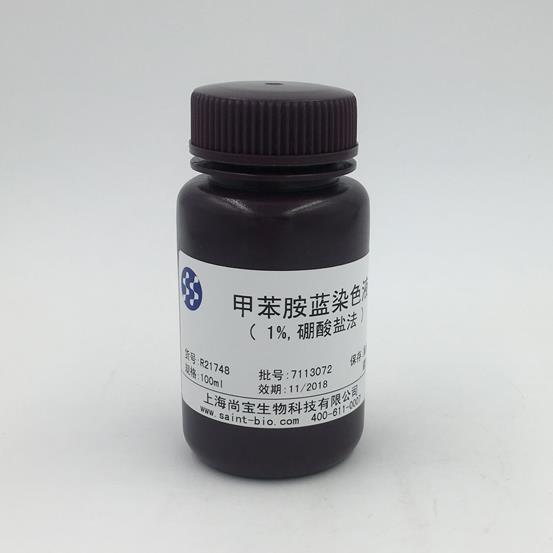 甲苯胺藍(lán)染色液（1%，硼酸鹽法）