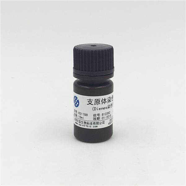 支原體染色液（Dienes染色液）