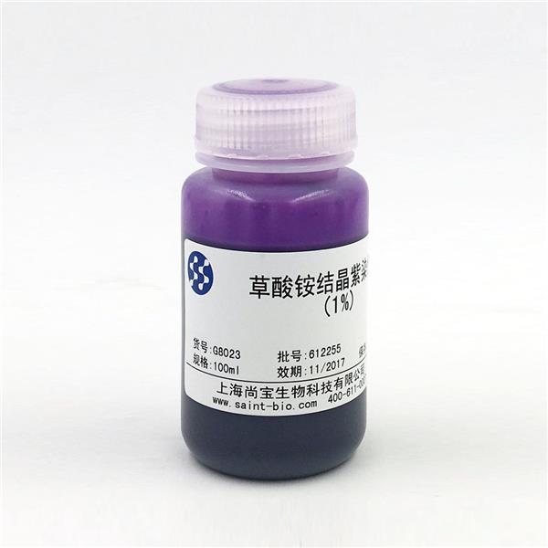 草酸銨結(jié)晶紫染液（1%）