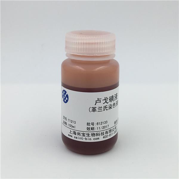 盧戈碘液（革蘭氏染色液）