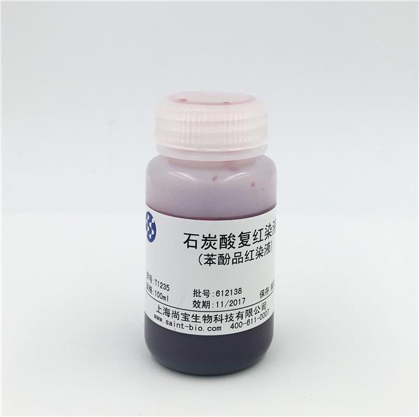 石炭酸復(fù)紅染液（苯酚品紅染液）