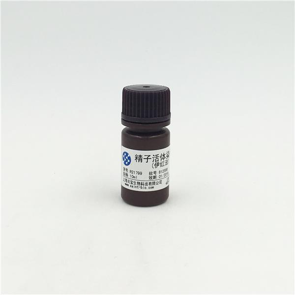 精子活體染色液（伊紅法）