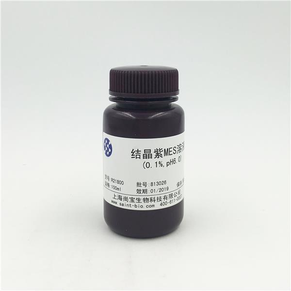 結晶紫MES溶液（0.1%，pH=6.0）