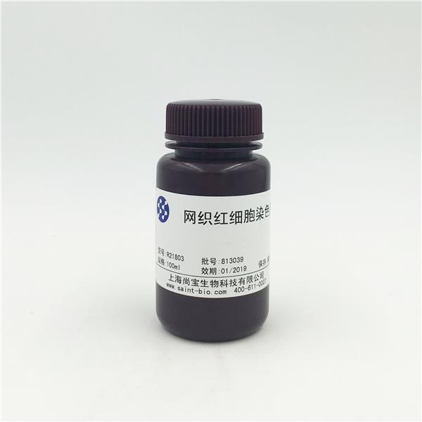 網(wǎng)織紅細胞染色液