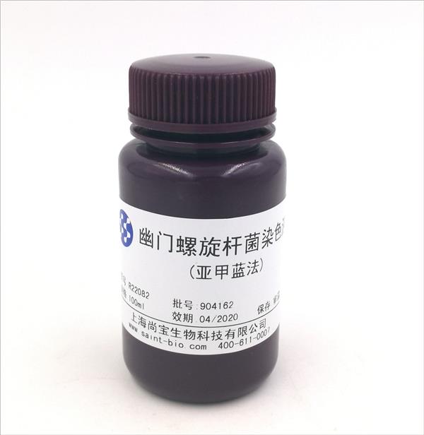 幽門螺旋桿菌染色液（亞甲藍(lán)法）