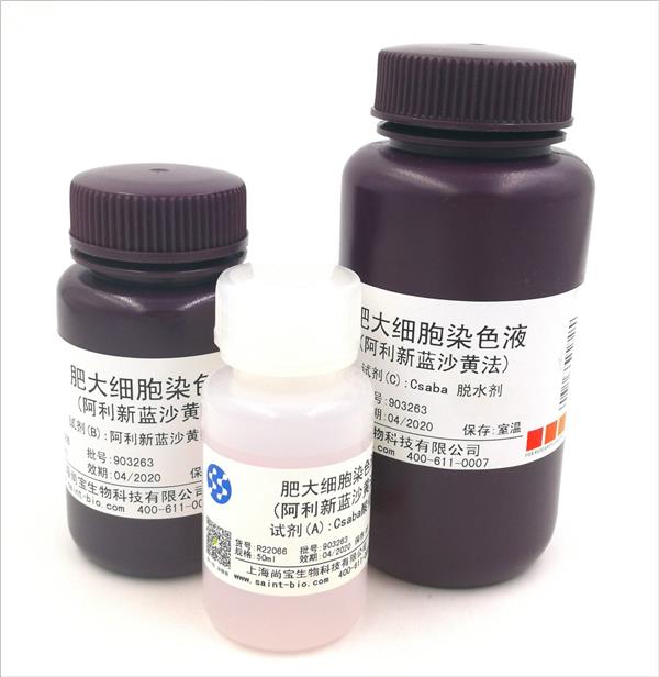 肥大細(xì)胞染色液（阿利新藍(lán)沙黃法）