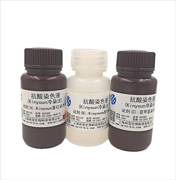 抗酸染色液（Kinyoun冷染法）