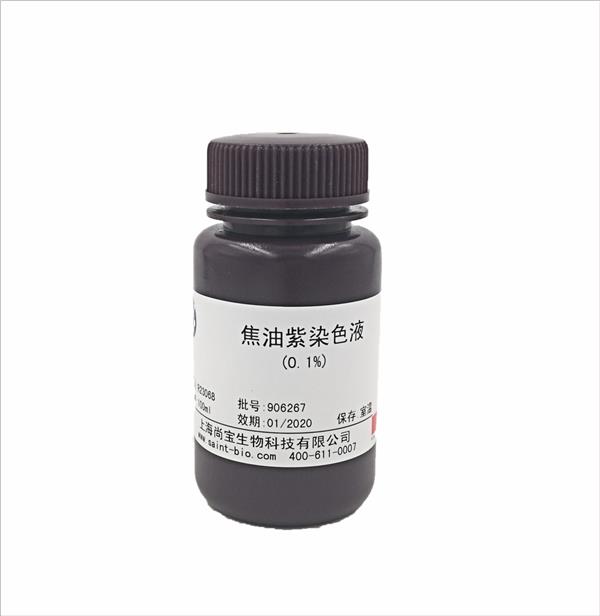 焦油紫染色液（0.1%）