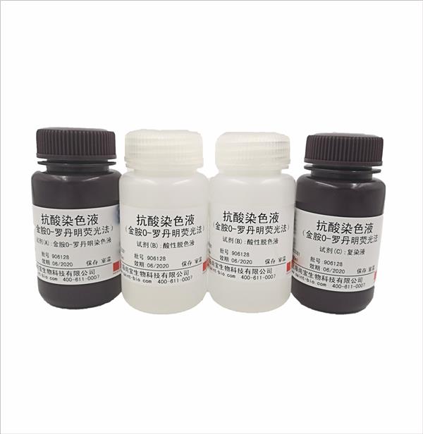 抗酸染色液（金胺O-羅丹明熒光法）