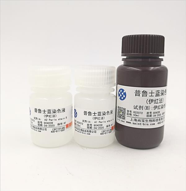 普魯士藍(lán)染色液（伊紅法）